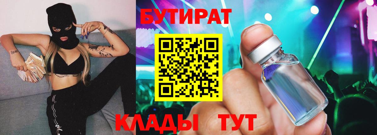 БУТИРАТ Butirat  Вход с VPN  Родники 